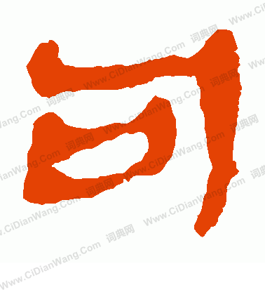 寫的馬王堆帛書