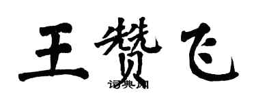 翁闓運王贊飛楷書個性簽名怎么寫