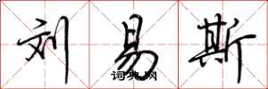 荊霄鵬劉易斯行書怎么寫