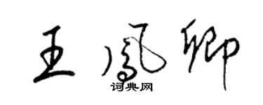 梁錦英王鳳卿草書個性簽名怎么寫