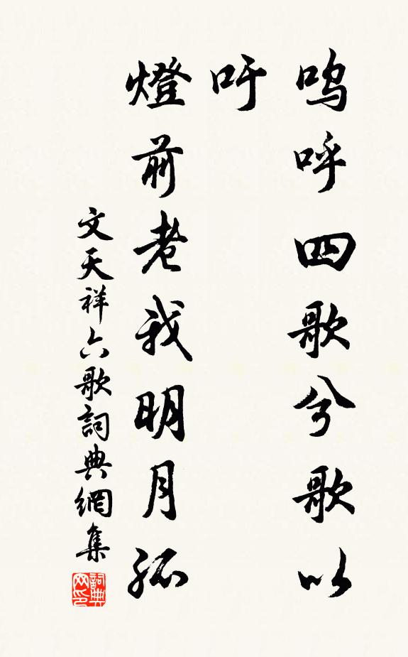 文天祥嗚呼四歌兮歌以吁,燈前老我明月孤書法作品欣賞