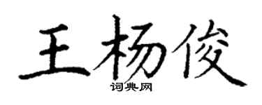 丁謙王楊俊楷書個性簽名怎么寫