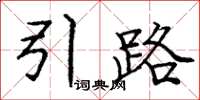 龐中華引路楷書怎么寫