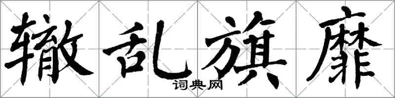 翁闓運轍亂旗靡楷書怎么寫