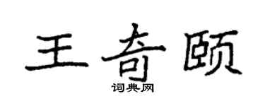 袁強王奇頤楷書個性簽名怎么寫