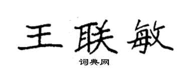 袁強王聯敏楷書個性簽名怎么寫