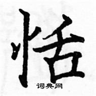 駱恆光寫的硬筆楷書恬