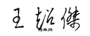 駱恆光王超傑草書個性簽名怎么寫