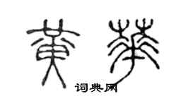 陳聲遠黃華篆書個性簽名怎么寫