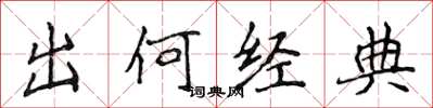 侯登峰出何經典楷書怎么寫