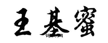 胡問遂王基蜜行書個性簽名怎么寫