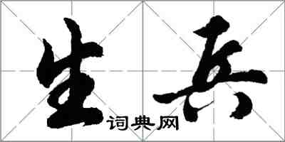 胡問遂生兵行書怎么寫