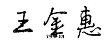 曾慶福王金惠行書個性簽名怎么寫