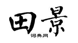 翁闓運田景楷書個性簽名怎么寫
