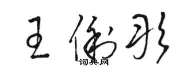 駱恆光王俐彤草書個性簽名怎么寫