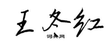 王正良王冬紅行書個性簽名怎么寫