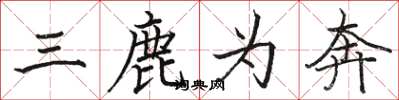 駱恆光三鹿為奔楷書怎么寫
