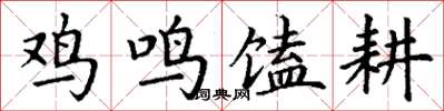 丁謙雞鳴饁耕楷書怎么寫