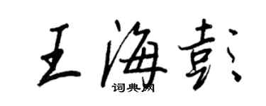 王正良王海彭行書個性簽名怎么寫