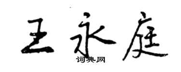 曾慶福王永庭行書個性簽名怎么寫