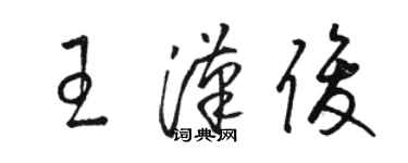 駱恆光王漢俊草書個性簽名怎么寫