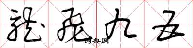 曾慶福龍飛九五草書怎么寫