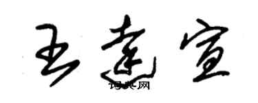 朱錫榮王達宣草書個性簽名怎么寫