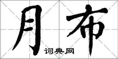 翁闓運月布楷書怎么寫