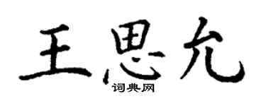 丁謙王思允楷書個性簽名怎么寫