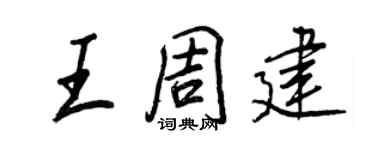 王正良王周建行書個性簽名怎么寫
