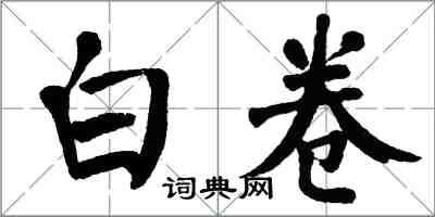 翁闓運白卷楷書怎么寫