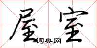 荊霄鵬屋室行書怎么寫
