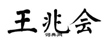 翁闓運王兆會楷書個性簽名怎么寫