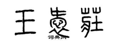 曾慶福王愛莊篆書個性簽名怎么寫