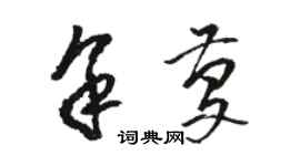 駱恆光餘慶草書個性簽名怎么寫