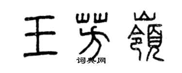 曾慶福王芳嶺篆書個性簽名怎么寫