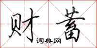 田英章財蓄行書怎么寫