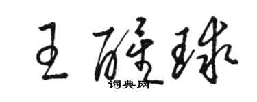 駱恆光王醒球草書個性簽名怎么寫