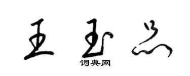 梁錦英王玉品草書個性簽名怎么寫