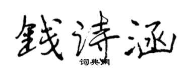 曾慶福錢詩涵行書個性簽名怎么寫