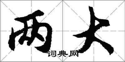 胡問遂兩大行書怎么寫