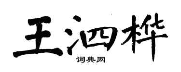 翁闓運王泗樺楷書個性簽名怎么寫