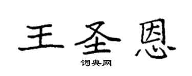 袁強王聖恩楷書個性簽名怎么寫