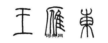 陳墨王雁東篆書個性簽名怎么寫