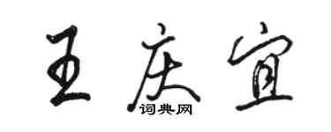 駱恆光王慶宜行書個性簽名怎么寫