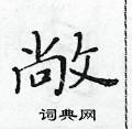 黃華生寫的硬筆楷書敞