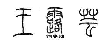 陳墨王露芸篆書個性簽名怎么寫