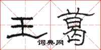 駱恆光王葛隸書怎么寫