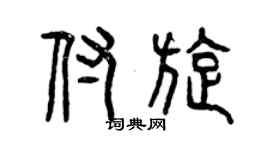 曾慶福付旋篆書個性簽名怎么寫