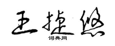 曾慶福王捷悠草書個性簽名怎么寫